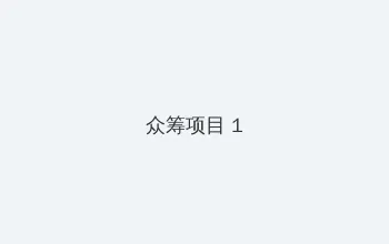 让小区里的美艳人妻统统怀孕 众筹项目 - 都市夜归人系列